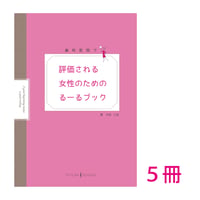 歯科医院で評価される女性のためのるーるブック5冊セット（送料210円込み）