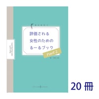 歯科医院で評価される女性のためのるーるブックPart2　20冊セット（送料430円込みレターパックでお届け）