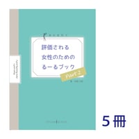 歯科医院で評価される女性のためのるーるブックPart2　5冊セット（送料210円込み）