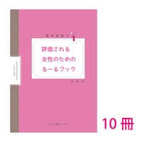 歯科医院で評価される女性のためのるーるブック10冊セット（送料210円込み）
