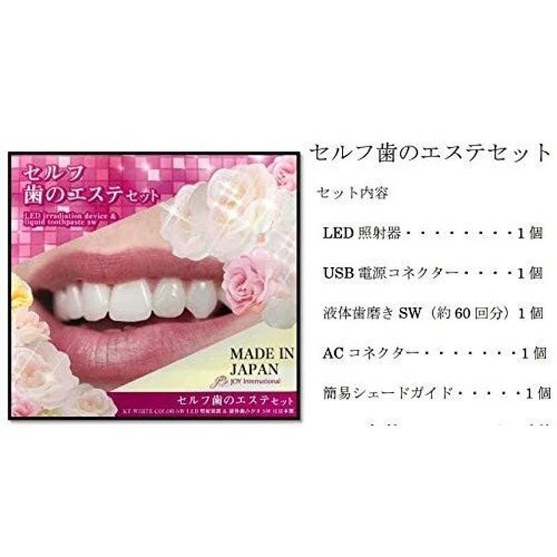 セルフ歯のエステセット家庭版 専用ホワイトニングセット同梱 日本製