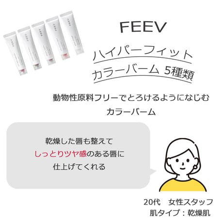 [FEEV] ハイパーフィットカラーバーム 5種類