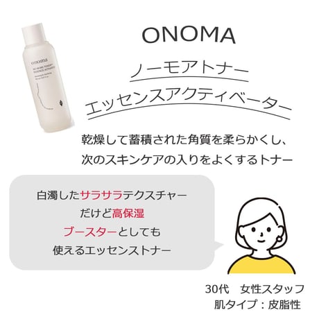 [ONOMA] ノーモアトナーエッセンスアクティベーター