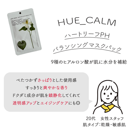 [HUE_CALM] ハートリーフPHバランシングマスクパック
