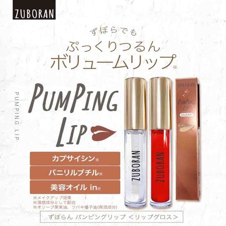 [ZUBORAN] パンピングリップ 2種類