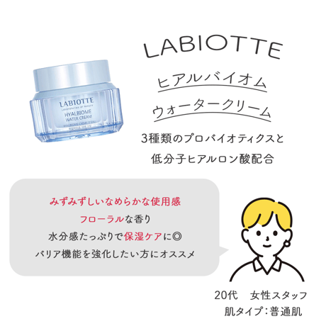 [LABIOTTE] ヒアルバイオムウォータークリーム