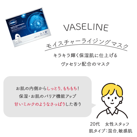 [VASELINE] ★モイスチャーライジングマスク