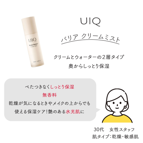 [UIQ] バイオーム バリア クリームミスト