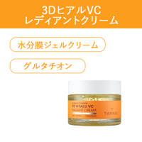 [TARAJU] 3DヒアルVCレディアント クリーム