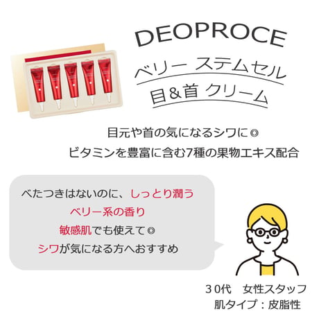 [DEOPROCE] ベリー ステムセル 目＆首 クリーム 10g x 5ea