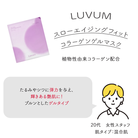 [Luvum] スローエイジングフィトコラーゲンゲルマスク