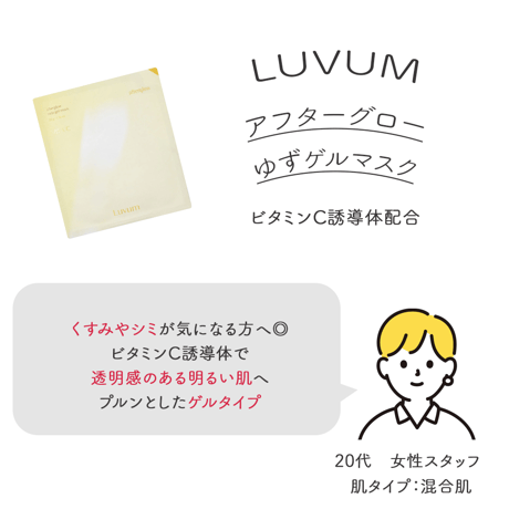 [Luvum] アフターグロゆずゲルマスク