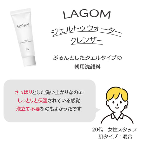 [LAGOM] ラゴム ジェルトゥウォーター クレンザー