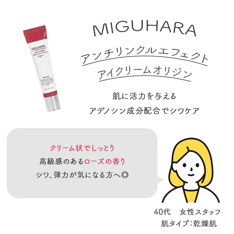 MIGUHARA] アンチリンクルエフェクトアイクリームオリジン | IROHANI