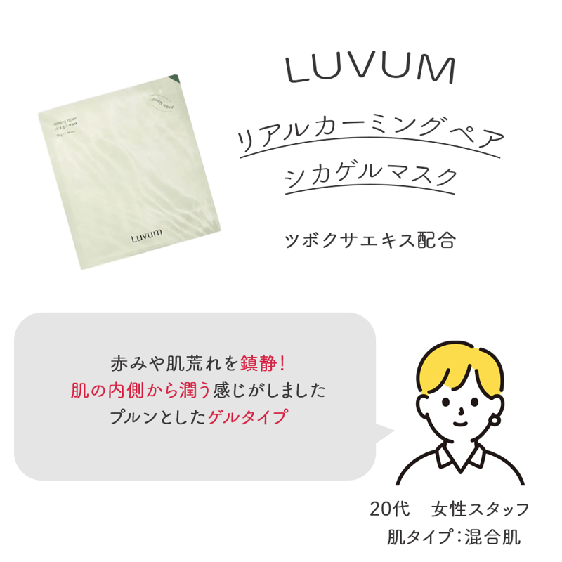Luvum] リアルカーミングペアシカゲルマスク | IROHANI