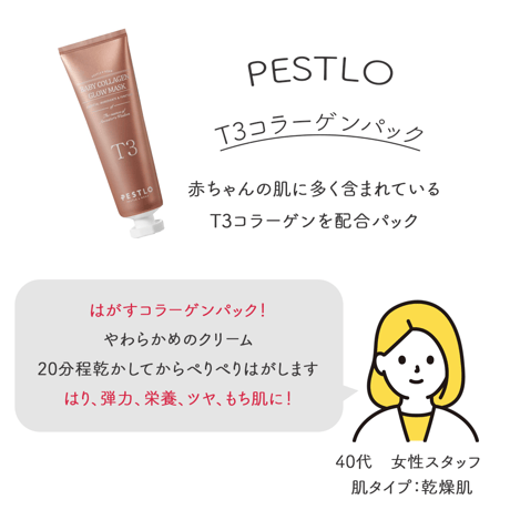 [PESTLO] T3コラーゲン マスクパック