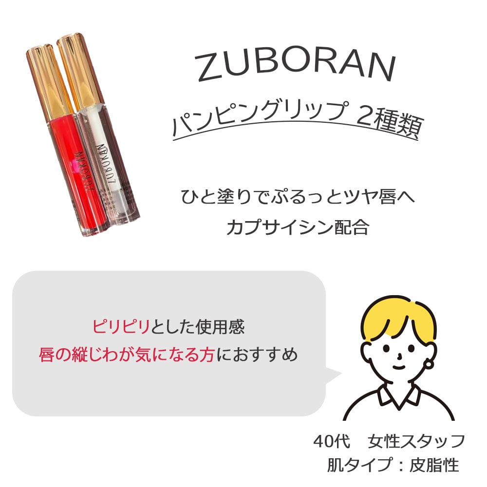 ZUBORAN] パンピングリップ 2種類 | IROHANI