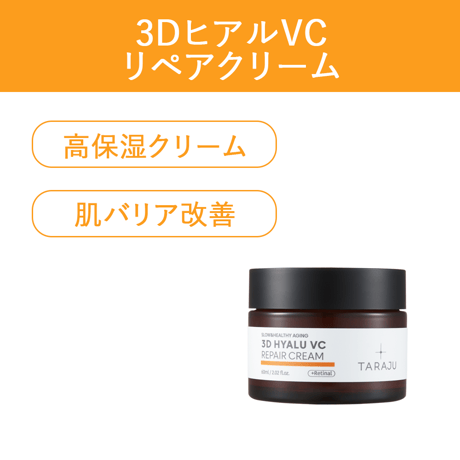 [TARAJU] 3DヒアルVCリペア クリーム