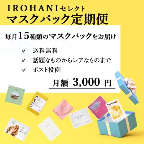 [定期便] イロハニ人気マスクパック 15枚 (ランダム入り)