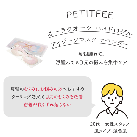 [PETITFEE] オーラクオーツ ハイドロゲル アイゾーンマスク ラベンダー