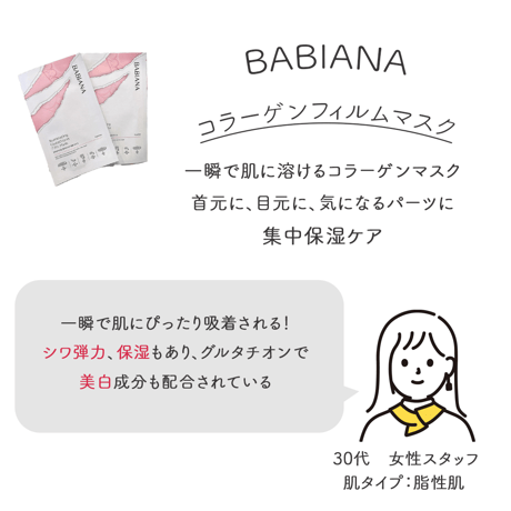 [BABIANA] フィルムマスク