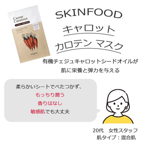 [SKINFOOD] キャロットカロテン マスク