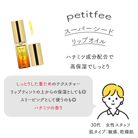 [PETITFEE] スーパーシード リップオイル