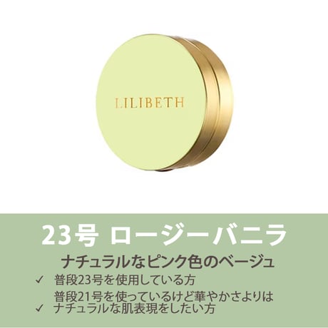 [LILIBETH] パーフェクトカバレッジ クッション　ミニ  21/23号（本体）