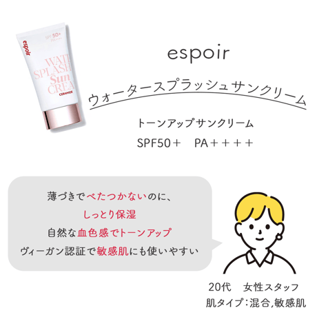 [espoir] ウォータースプラッシュサンクリーム#セラミド