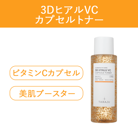[TARAJU] 3DヒアルVCカプセル トナー