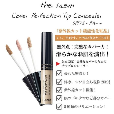 [the SAEM] カバー パーフェクション ティップ コンシーラー
