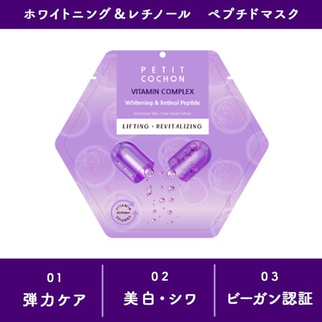 [PETIT COCHON] ホワイトニング＆レチノール ペプチドマスクパック