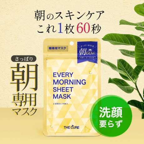 [THE CURE] モーニングシートマスク