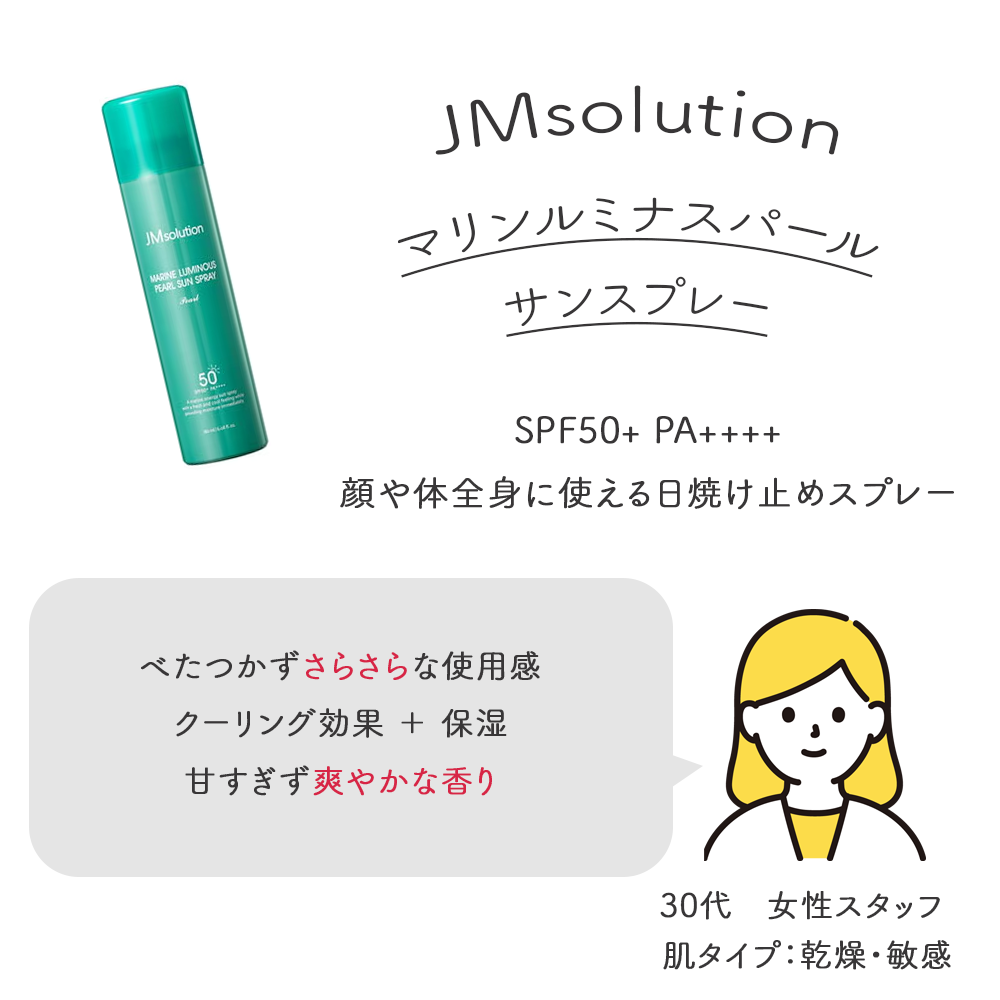 JM SOLUTION] マリンルミナスパール サンスプレー | IROHANI