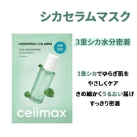 [celimax] ザリアルシカカーミングセラムマスク