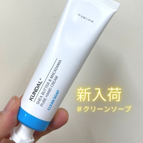 [KUNDAL] ハンドクリーム