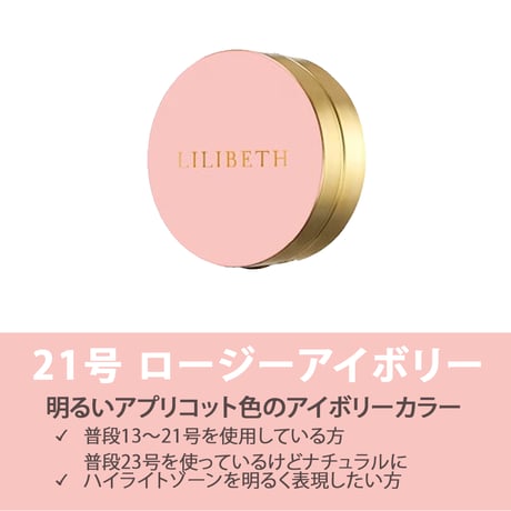 [LILIBETH] パーフェクトカバレッジ クッション　ミニ  21/23号（本体）