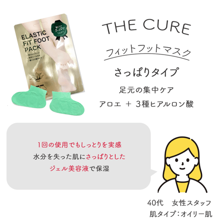 [THE CURE] エラスティックフィットフットマスク