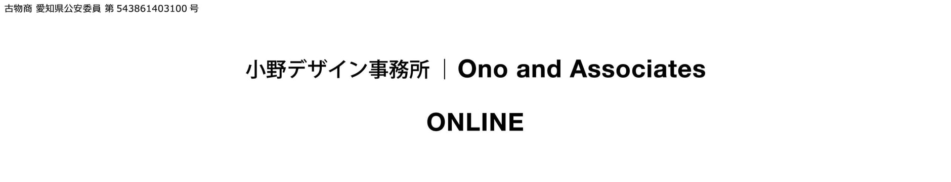 小野デザイン事務所  |  Ono and Associates - ONLINE