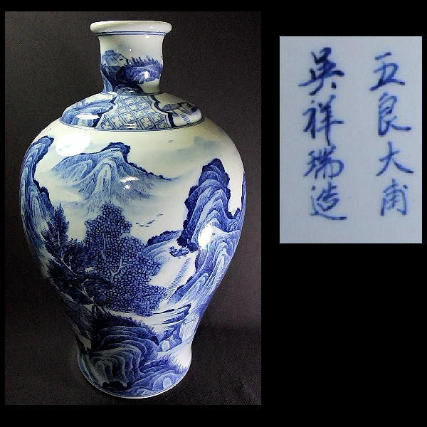 125）✿特価☆中国景徳鎮窯佳洋造☆五良大甫呉祥瑞造☆祥瑞写平