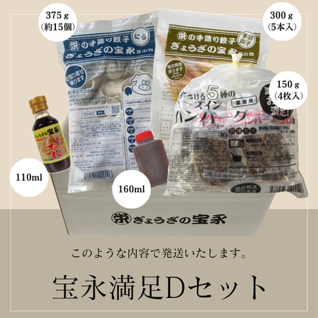 宝永満足Dセット　【送料込】