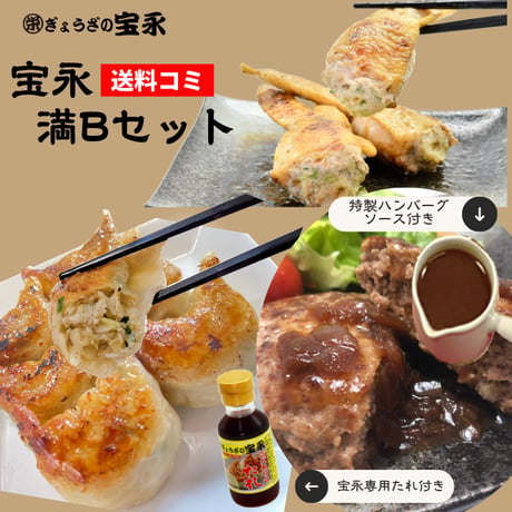 宝永満足Ｂセット　【送料込】