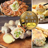宝永食べ比べBセット【送料込】