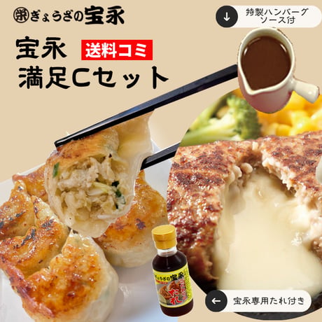 宝永満足Cセット　【送料込】