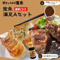 宝永満足Ａセット　【送料込】