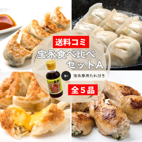宝永食べ比べAセット【送料込】