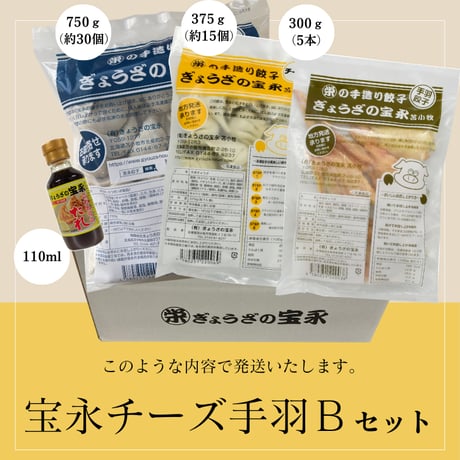 宝永チーズ手羽Bセット 【送料込】