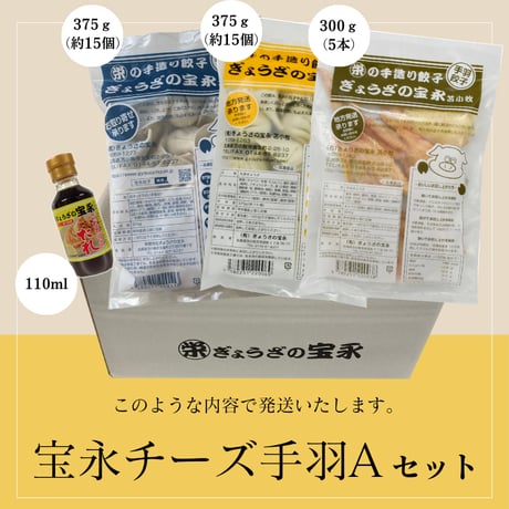 宝永チーズ手羽Aセット 【送料込】