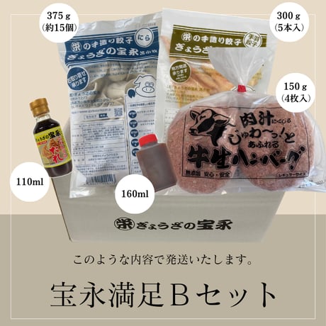 宝永満足Ｂセット　【送料込】