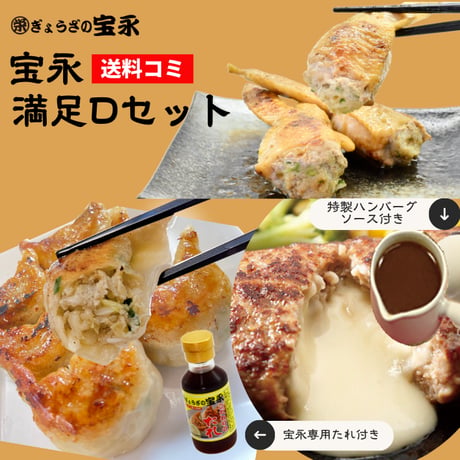 宝永満足Dセット　【送料込】